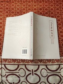 父子宰相家训：聪训斋语 澄怀园语（二维码扫描上传，正版二手图书，大32开平装本，2015年一版一印，详情请看我的文字说明和图片）