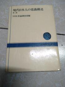 现代日本人の意识构造 第二版 日文原版。