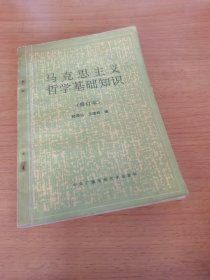 马克思主义哲学基础知识