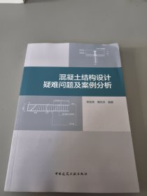 混凝土结构设计疑难问题及案例分析