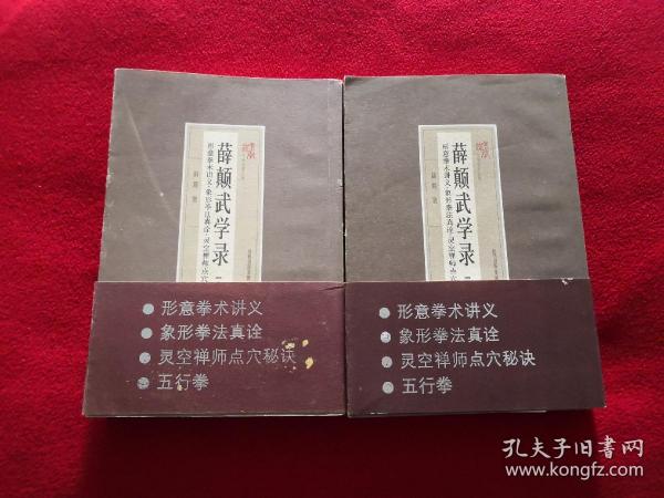 2011年老版本：薛颠武学录(全上下册 近代武学宗师 奇人 薛颠先生4部武学著作汇总 内含 形意拳术讲义/象形拳法真诠/灵空禅师点穴秘诀/五形拳【正版原书】