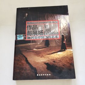 作品与展场：巫鸿论中国当代艺术