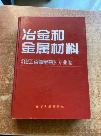 冶金和金属材料(化工百科全书专业卷)(精)