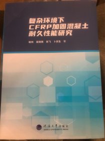 复杂环境下CFRP加固混凝土耐久性能研究