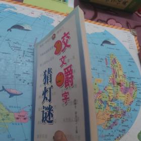 咬文嚼字猜灯谜