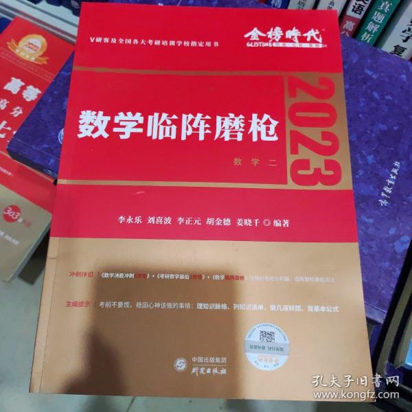 2022考研数学李永乐临阵磨枪（数学二）（可搭肖秀荣，张剑，徐涛，张宇，徐之明）