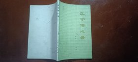 医学传心录