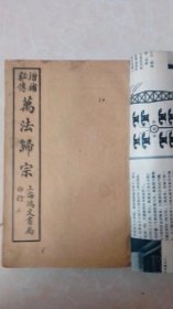 增补秘传 万法归宗（1-5册全，上海鸿文书局） 罕见