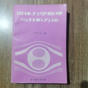 流體力學(xué)原理與分析方法 劉光宗簽名本