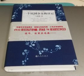 一个民国少女的日记