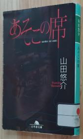 日文原版书 あそこの席 (幻冬舎文库)  山田 悠介  (著)