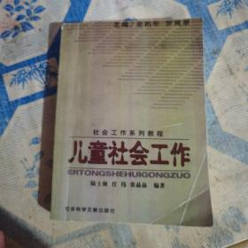 社会工作系列教程：儿童社会工作