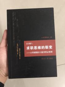 从0到1：求职思维的裂变——小风嗖嗖的10堂求职必修课