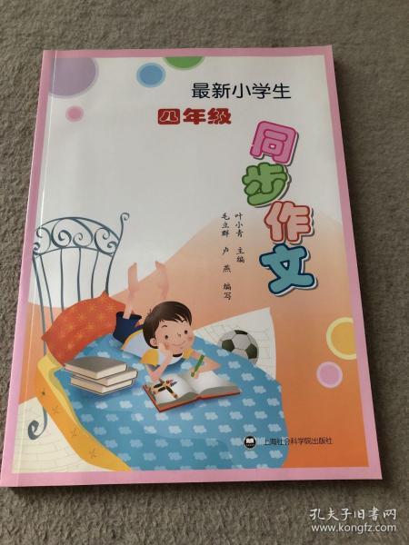 最新小学生四年级同步作文