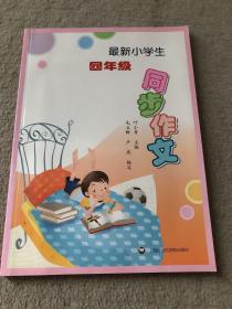 最新小学生四年级同步作文