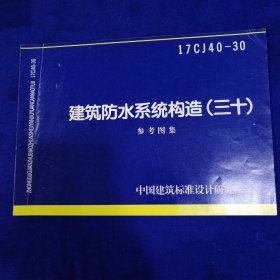 17CJ40-30 建筑防水系统构造（三十）