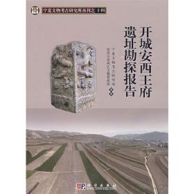 新华正版 开城安西王府遗址勘探报告 宁夏文物考古研究所，固原市原州区文物管理所　编著 9787030251817 科学出版社 2009-08-01