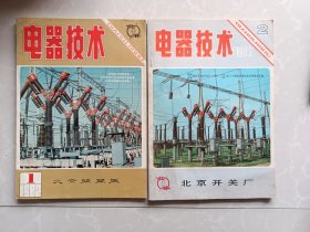 电器技术1982-1•1983-2两期合售（北京开关厂）