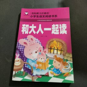 和大人一起读 彩图注音版 班主任推荐小学生一二三年级语文课外必读世界经典儿童文学名著童话故事书