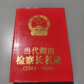 当代湖南检察长名录:1949－1994（有签名）