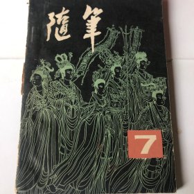 随笔丛刊第七集