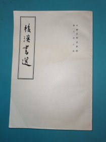 中国史学名著选 后汉书选