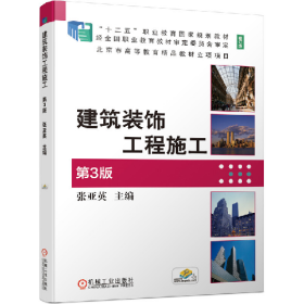 (教材)建筑装饰工程施工 第3版9787111675976机械工业出版社