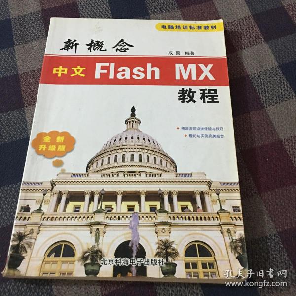 新概念中文Flash MX教程