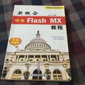 新概念中文Flash MX教程