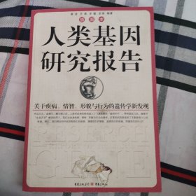 人类基因研究报告：关于疾病、情智、形貌与行为的遗传学新发现