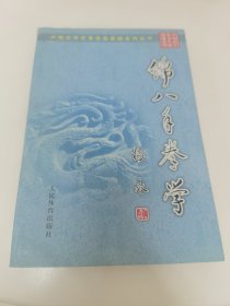 锦八手拳学