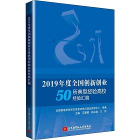 2019年度全国创新创业50所典型经验高校经验汇编