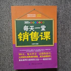 每天一堂销售课