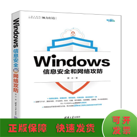 Windows信息安全和网络攻防