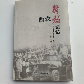 西农解放记忆
