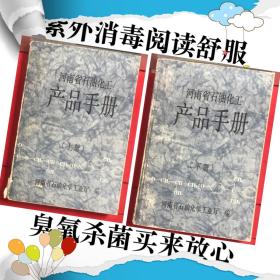 河南省石油化工产品手册（上下两册全）