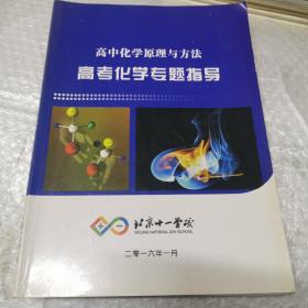 北京十一学校 高中化学原理与方法 高考化学专题指导。