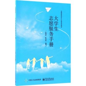 大学生志愿服务手册杨利军9787121343971电子工业出版社