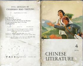 CHINESE LITERATURE 1971 4（中国文学英文月刊）【包邮】23捆