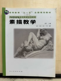 中央美术学院造型基础系列教材 素描教学