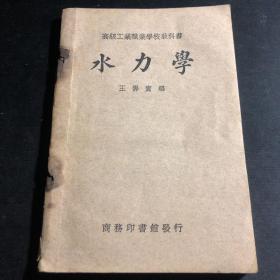 【民国时期老课本】学者 乌传球（时为同济大学学生）藏书，《高级工业职业学校教科书：水力学》，书名页有乌传球撰写的＂八一三抗敌卒发，随校流浪来赣⋯字迹。

乌传球，教授级高级工程师，原衡水地区建筑设计院总工程师。衡水地区工程师考评委员会主委，河北省建筑协会理事。河北省五届政协委员、民盟河北省委四届常委。具有工业与民用多层及高层建筑50年设计经验。