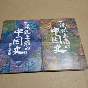 一读就上瘾的中国史1+2(套装全2册)