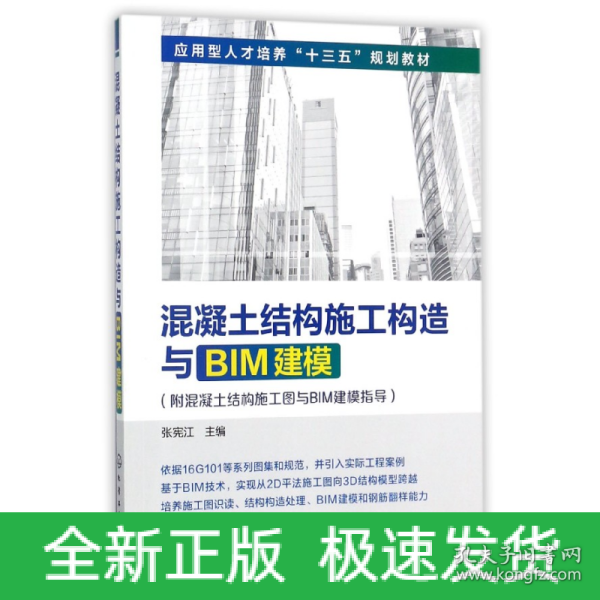 混凝土结构施工构造与BIM建模(附混凝土结构施工图与BIM建模指导)(张宪江)