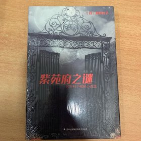 紫苑府之谜