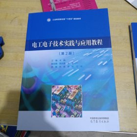 电工电子技术实践与应用教程