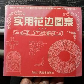 实用花边图案