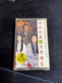 杨佩佩精装大戏主题曲‖《倚天屠龙记》磁带，周华健，李丽芬，辛晓琪，李宗盛等演唱，滚石供版，江苏音像出版社出版