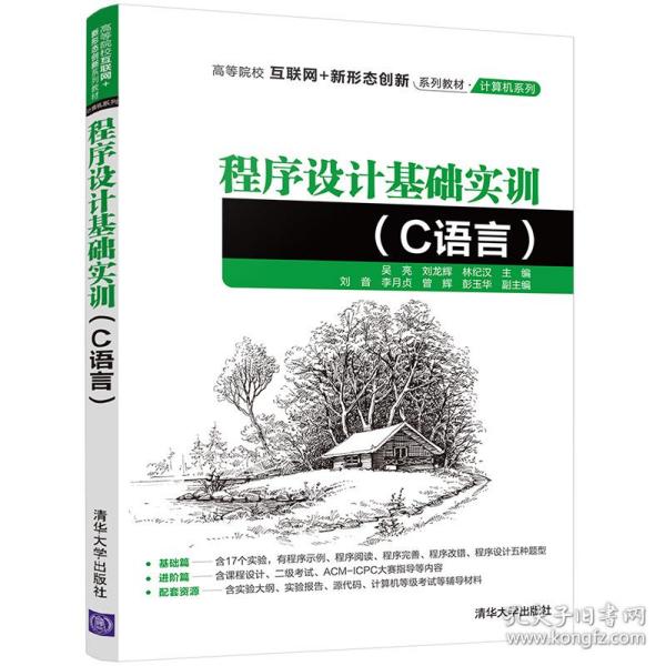 程序设计基础实训（C语言）