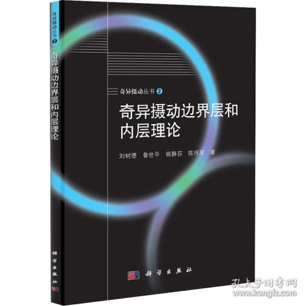 奇异摄动边界层和内层理论刘树德 等科学出版社