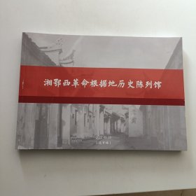 湘鄂西革命根据地历史陈列馆 (送审稿)
